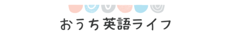 おうち英語ライフ
